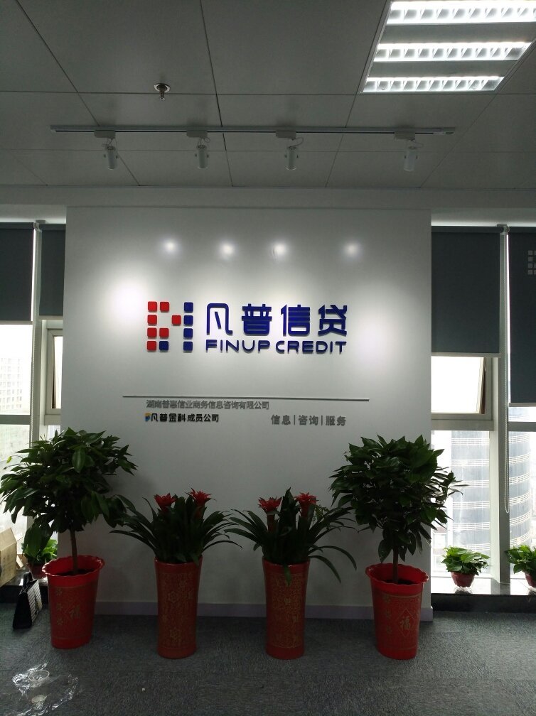 普惠信业长沙第二分公司 专业金融信息咨询的可靠选择